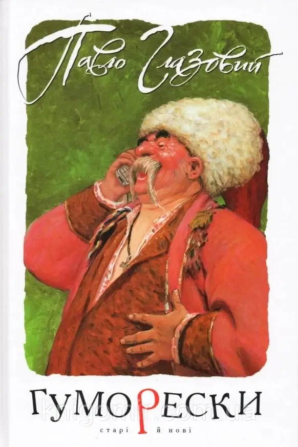 /Медіатека/Книга/Сатира/Павло Глазовий/Гуморески/glazovyi-gumoresky.webp